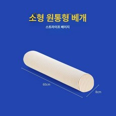 라텍스 원형 베개 바디필로우 등받이쿠션 모찌원통형, 원통형 소형 60x8cm 줄무늬 커피