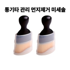 셀고 통기타 관리 먼지제거 미세솔, 2개, 블랙