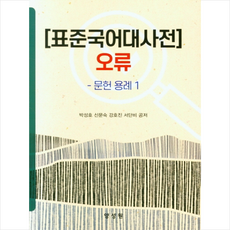 양성원 표준국어대사전 오류 문헌용례1, 박성호