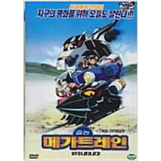 출동 메가트레인 (지구 대폭발/KBS-2TV 방영작) (1DISC) - DVD 애니메이션