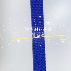 1.5cm棉織帶斜背包帶, 1個, 1.5cm織帶:寶藍色,五金顏色:淺金色 G7028-2