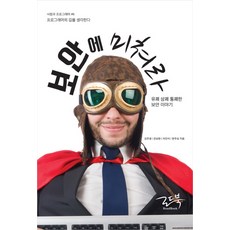 보안에 미쳐라:유쾌 상쾌 통쾌한 보안 이야기 | 프로그래머의 길을 생각한다, 로드북