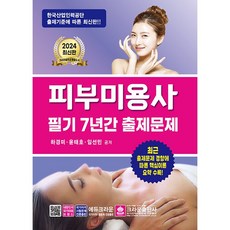 2024 피부미용사 필기 7년간 출제문제 [크라운]
