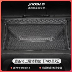 適用於21款特斯拉Model 3/Y後備箱全包圍儲物墊尾廂配件, Model Y 上层储物垫【砖纹黑线