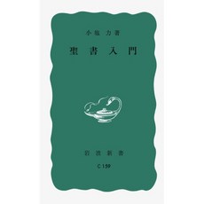 일본어 성경 일문 홀리 바이블 일어 성서 성서 입문 (이와나미 신서), 일본어 성경 일문 홀리 바이블 일어 성서 성서 입문 (