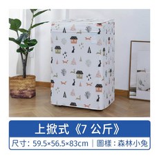 洗衣機防塵罩 防水防曬防塵套, 上掀式,7公斤