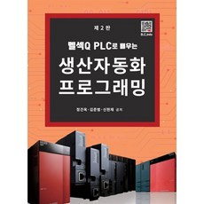멜섹Q PLC로 배우는 생산자동화 프로그래밍, 정건옥, 김준범, 신현재(저), 복두출판사