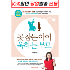 !사은품! 못 참는 아이 욱하는 부모 (오은영) : 슝슝오늘출발!