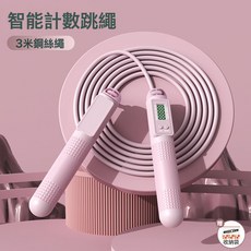 NBMY 智能計數電子負重跳繩 (60mm大球), 粉色【3m鋼絲繩】收納袋包裝, 1個