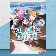 헬 모드 7 디앤씨미디어
