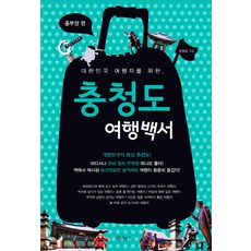 NAMUCYCLE 獻給韓國旅客的忠清道旅遊白皮書(中部地區篇), 姜正任 著