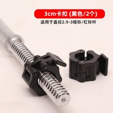 고정핀 버클 퀵 덤벨 고정 홈트 스프링 피트니스 헬스장 집게, 직경 3cm 스냅  검은색 두 조각