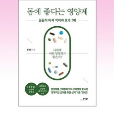 몸에 좋다는 영양제 / 모아북스