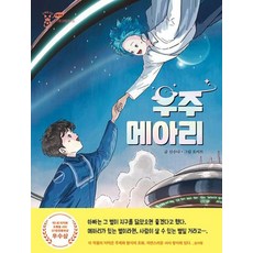 우주 메아리 - 2023 제1회 이지북 초록별 샤미 SF환경동화상 우수상 수상작(초록별 샤미 SFF환경동화 6)