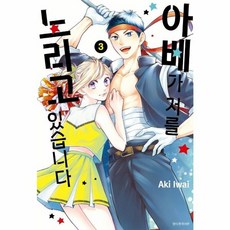 아베가 저를 노리고 있습니다 3, 서울미디어코믹스(주)