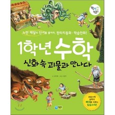 1학년 수학 신화 속 괴물과 만나다, 채운어린이, 꽉채운 아동문고
