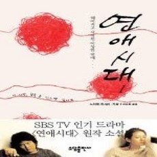 [개똥이네]연애시대 1