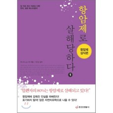 항암제로 살해당하다. 1 : 항암제 상식편, 중앙생활사, 후나세 슌스케 저/기준성 감수/김하경 역