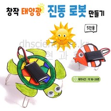 두현과학 창작 태양광 진동로봇 만들기(5인세트), 1개