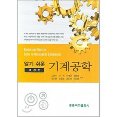 알기 쉬운 기계공학 개정판, 홍릉과학출판사, 고종수 , 이석, 이재근, 정융호, 정지환, 조윤호, 조진래, 최재원