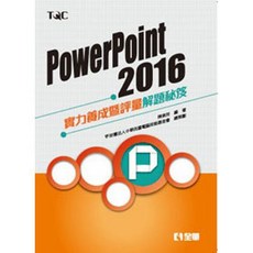 全新 全華出版 PowerPoint 2016 實力養成暨評量解題秘笈 (陳美玲、電腦技能基金會) 2017年3月