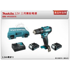 ＊中崙五金 【附發票】牧田 12V三用震動電鑽 HP333 HP333DSYE 舊款HP331升級版, 1個, 主機+2.0A電池*2+充電器+工具箱