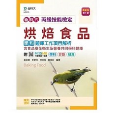 台科大 丙級烘焙食品學科題庫 工作項目解析 含食品安全衛生及營養共同學科題庫