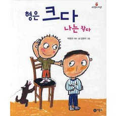 형은 크다 나는 작다, 상품명