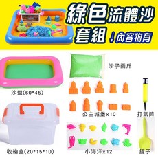 流體沙 動力沙套裝 (商檢合格)動力沙 太空沙 超值套裝 聖誕禮物 灘玩具 挖沙工具組 魔力沙 玩具沙, 流體沙套綠色, 2.5kg, 1套
