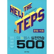 The NEW TEPS 실전연습 500 문법·어휘, 다락원, The NEW TEPS 실전연습 시리즈, 없음