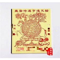幸福時光 藏密時運亨通咒輪, 時運80張, 1個