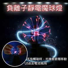 靜電魔球燈 負離子感應電漿球 居家擺設裝飾燈, 靜電球