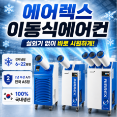 에어렉스 이동식 에어컨 실외기없는 공장 주방 업소용 케이쿨, 2구 14평 2270R