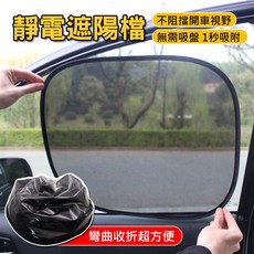 靜電款 車窗遮陽 汽車遮陽簾 車用遮陽簾 遮陽簾 車用窗簾 窗簾 防曬 遮陽 隔熱貼 靜電吸附 遮陽布, 1個, 側窗靜電款(45*38CM), 黑色