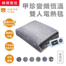 마른자리甲珍變頻恆溫電熱毯 七段調溫恆溫控制 親膚舒適可水洗 多款花色, 雙人