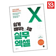 쉽게 배우는 요즘 실무 엑셀 책 + 책갈피 [KHBOOKS]