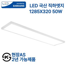 삼성 국산 LED 엣지등 초슬림 초경량 50w 면조명 1285x320 플리커프리 (현장AS 2년), 화이트