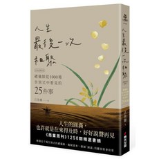 人生最後一次相聚（全新封面版）