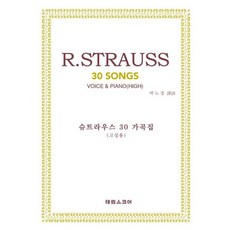 [태림출판사] R. 슈트라우스 30가곡집: 고성용 [따뜻한책방]