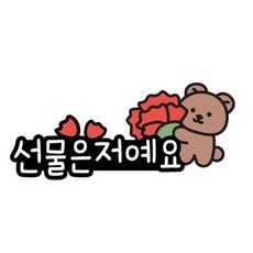 머리핀토퍼 선물 어버이날 스승의날 축하파티, 1개, 선물은저예요