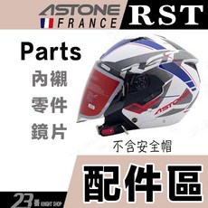 ASTONE RST-205 鏡片 淺茶, RST-205 鏡片,淺茶