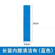 長笛內腔清潔布內壁擦拭布專用保養長笛短笛通條布口水吸水布擦布 副廠商品, 內膛清潔布 藍色, 1個