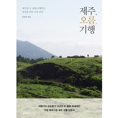 Book House 濟州火山嶽紀行：為第二次遊覽濟州的您準備的40座火山嶽, 孫敏鎬