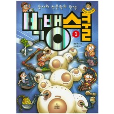 빅뱅스쿨 1 : 숫자와 천문학의 탄생, 사이언스북스