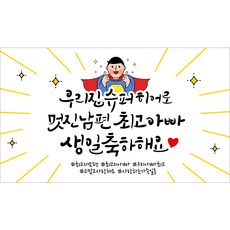 해피파티 아빠 아버지 남편 생신 생일 현수막 11종, 11.슈퍼히어로아빠생일