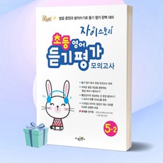 자이스토리 초등 영어 듣기 평가 모의고사 5-2 / 5학년 2학기 ++사은품++빠른배송
