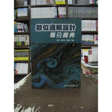 文字復興出版 數位邏輯設計奪分寶典 (陳俊等三人) 2020年5月版