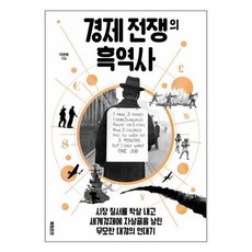 북트리거 경제 전쟁의 흑역사 (마스크제공), 단품