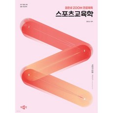 2027 권은성 ZOOM 전공체육 스포츠교육학