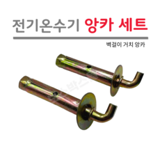 전기온수기 거치대 고정 앙카 볼트 벽걸이용 (2개 한 세트)